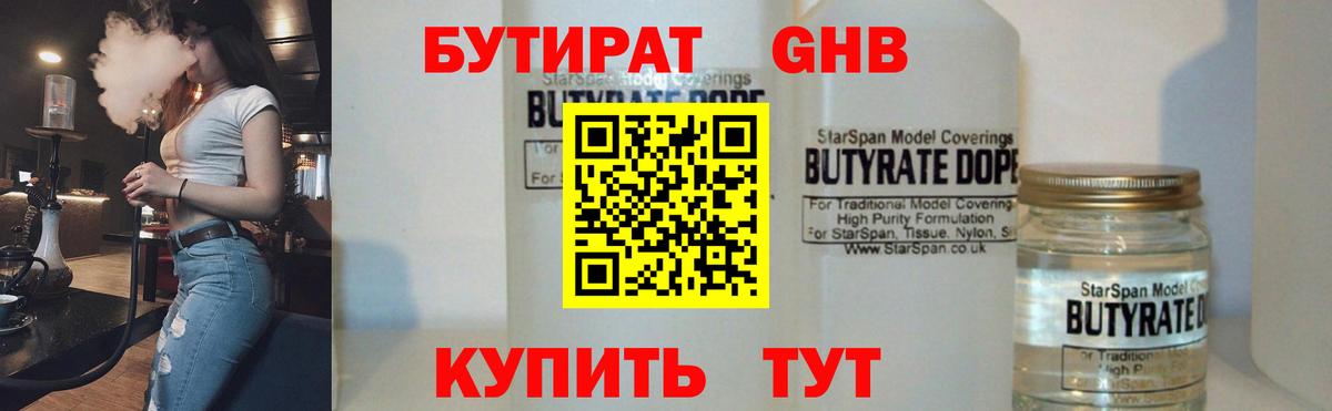 Бутират жидкий экстази  БУТИРАТ  Славгород  Вход с VPN 