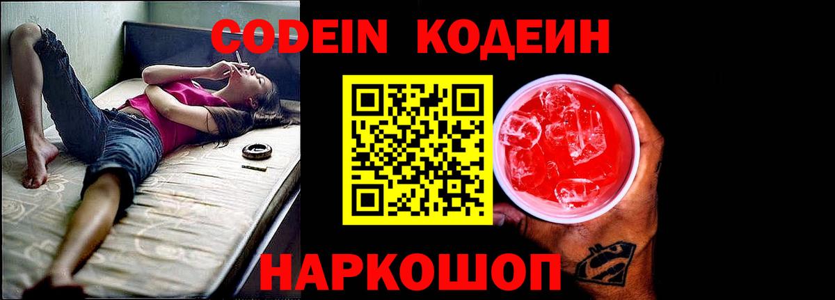 Славгород  Codein Purple Drank  Кодеиновый сироп Lean напиток Lean (лин)  Вход с VPN 