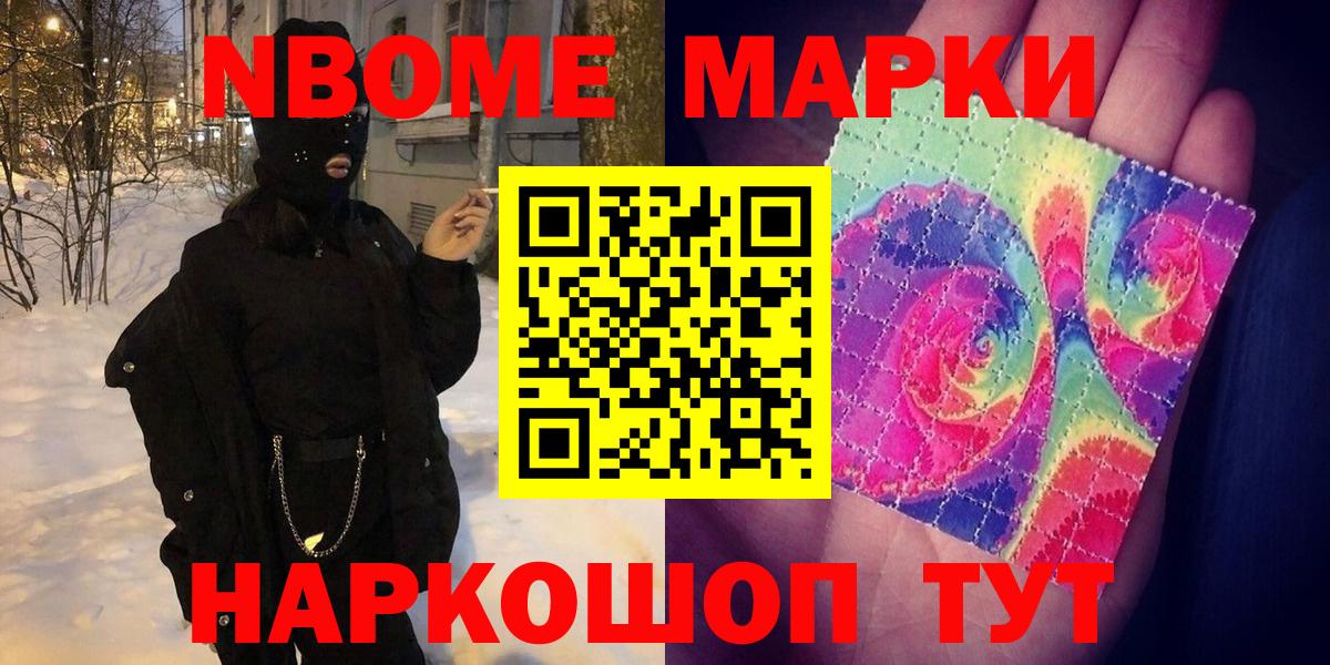 Марки 25I-NBOMe 1500мкг Славгород
